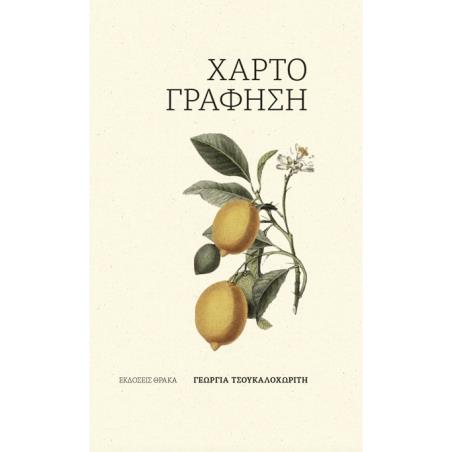 ΧΑΡΤΟΓΡΑΦΗΣΗ