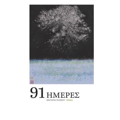 91 ΗΜΕΡΕΣ - εξωφυλλο