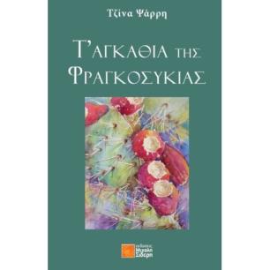 ΤΑ ΑΓΚΑΘΙΑ ΤΗΣ ΦΡΑΓΚΟΣΥΚΙΑΣ