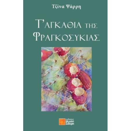ΤΑ ΑΓΚΑΘΙΑ ΤΗΣ ΦΡΑΓΚΟΣΥΚΙΑΣ