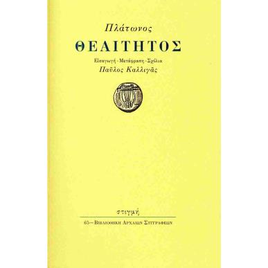 ΠΛΑΤΩΝ: ΘΕΑΙΤΗΤΟΣ - εξωφυλλο