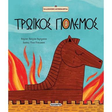 ΤΡΩΙΚΟΣ ΠΟΛΕΜΟΣ - εξωφυλλο