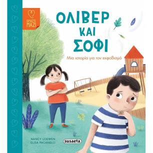 ΟΛΙΒΕΡ ΚΑΙ ΣΟΦΙ
