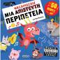 ΜΙΑ ΦΑΣΑΡΙΟΖΙΚΗ ΠΕΡΙΠΕΤΕΙΑ