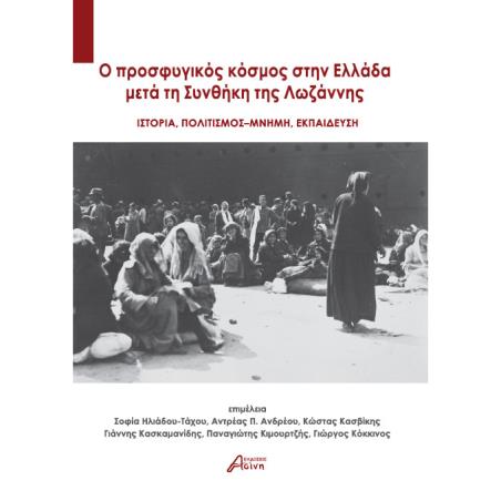O ΠΡΟΣΦΥΓΙΚΟΣ ΚΟΣΜΟΣ ΣΤΗΝ ΕΛΛΑΔΑ ΜΕΤΑ ΤΗ ΣΥΝΘΗΚΗ ΤΗΣ ΛΩΖΑΝΝΗΣ ΙΣΤΟΡΙΑ. ΠΟΛΙΤΙΣΜΟΣ - ΜΝΗΜΗ. ΕΚΠΑΙΔΕΥΣΗ