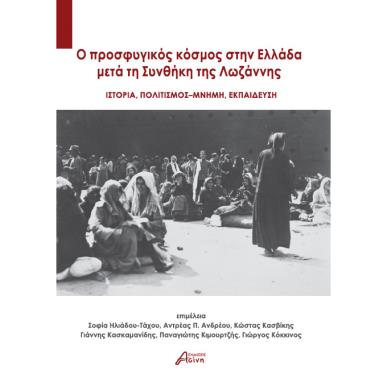 O ΠΡΟΣΦΥΓΙΚΟΣ ΚΟΣΜΟΣ ΣΤΗΝ ΕΛΛΑΔΑ ΜΕΤΑ ΤΗ ΣΥΝΘΗΚΗ ΤΗΣ ΛΩΖΑΝΝΗΣ ΙΣΤΟΡΙΑ. ΠΟΛΙΤΙΣΜΟΣ - ΜΝΗΜΗ. ΕΚΠΑΙΔΕΥΣΗ - εξωφυλλο