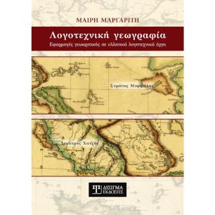 ΛΟΓΟΤΕΧΝΙΚΗ ΓΕΩΓΡΑΦΙΑ ΕΦΑΡΜΟΓΕΣ ΓΕΩΚΡΙΤΙΚΗΣ ΣΕ ΕΛΛΗΝΙΚΑ ΛΟΓΟΤΕΧΝΙΚΑ ΕΡΓΑ