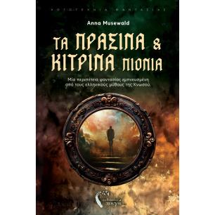 ΤΑ ΠΡΑΣΙΝΑ ΚΑΙ ΚΙΤΡΙΝΑ ΠΙΟΝΙΑ