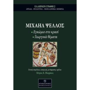 ΜΙΧΑΗΛ ΨΕΛΛΟΣ: ΕΓΚΩΜΙΟ ΣΤΟ ΚΡΑΣΙ - ΓΕΩΡΓΙΚΑ ΘΕΜΑΤΑ