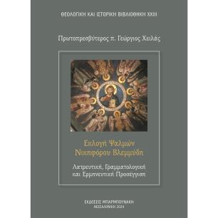 ΕΚΛΟΓΗ ΨΑΛΜΩΝ ΝΙΚΗΦΟΡΟΥ ΒΛΕΜΜΥΔΗ: ΛΑΤΡΕΥΤΙΚΗ, ΓΡΑΜΜΑΤΟΛΟΓΙΚΗ ΚΑΙ ΕΡΜΗΝΕΥΤΙΚΗ ΠΡΟΣΕΓΓΙΣΗ