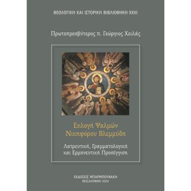 ΕΚΛΟΓΗ ΨΑΛΜΩΝ ΝΙΚΗΦΟΡΟΥ ΒΛΕΜΜΥΔΗ: ΛΑΤΡΕΥΤΙΚΗ, ΓΡΑΜΜΑΤΟΛΟΓΙΚΗ ΚΑΙ ΕΡΜΗΝΕΥΤΙΚΗ ΠΡΟΣΕΓΓΙΣΗ - εξωφυλλο