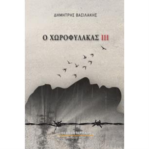Ο ΧΩΡΟΦΥΛΑΚΑΣ ΙΙΙ : ΒΙΒΛΙΟ ΤΡΙΤΟ
