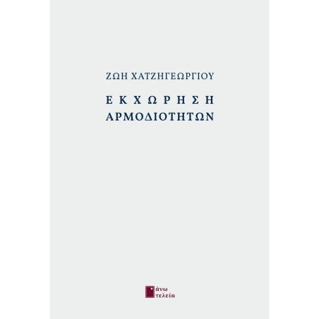 ΕΚΧΩΡΗΣΗ ΑΡΜΟΔΙΟΤΗΤΩΝ