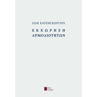 ΕΚΧΩΡΗΣΗ ΑΡΜΟΔΙΟΤΗΤΩΝ - εξωφυλλο