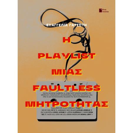 Η PLAYLIST ΜΙΑΣ FAULTLESS ΜΗΤΡΟΤΗΤΑΣ
