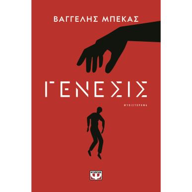 ΓΕΝΕΣΙΣ - εξωφυλλο