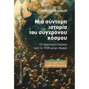 ΜΙΑ ΣΥΝΤΟΜΗ ΙΣΤΟΡΙΑ ΤΟΥ ΣΥΓΧΡΟΝΟΥ ΚΟΣΜΟΥ ΟΙ ΠΑΓΚΟΣΜΙΕΣ ΣΧΕΣΕΙΣ ΑΠΟ ΤΟ 1500 ΜΕΧΡΙ ΣΗΜΕΡΑ