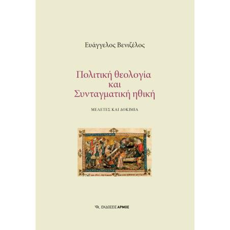 ΠΟΛΙΤΙΚΗ ΘΕΟΛΟΓΙΑ ΚΑΙ ΣΥΝΤΑΓΜΑΤΙΚΗ ΗΘΙΚΗ ΜΕΛΕΤΕΣ ΚΑΙ ΔΟΚΙΜΙΑ