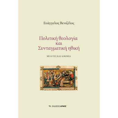 ΠΟΛΙΤΙΚΗ ΘΕΟΛΟΓΙΑ ΚΑΙ ΣΥΝΤΑΓΜΑΤΙΚΗ ΗΘΙΚΗ ΜΕΛΕΤΕΣ ΚΑΙ ΔΟΚΙΜΙΑ - εξωφυλλο