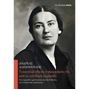 TΟ ΕΥΑΓΓΕΛΙΚΟ ΗΘΟΣ ΚΑΙ ΟΙ ΠΑΡΑΜΟΡΦΩΣΕΙΣ ΤΟΥ ΚΑΤΑ ΤΗΝ ΑΓΙΑ ΜΑΡΙΑ ΣΚΟΜΠΤΣΟΒΑ ΕΝΑ ΕΓΧΕΙΡΙΔΙΟ ΧΡΙΣΤΙΑΝΙΚΗΣ ΑΥΤΟΣΥΝΕΙΔΗΣΙΑΣ ΚΑΙ ΠΝΕΥΜ