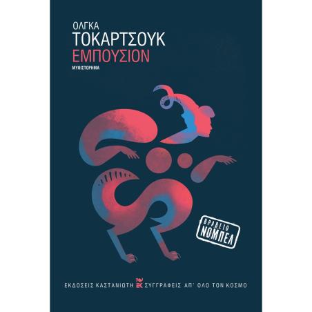 ΕΜΠΟΥΣΙΟΝ