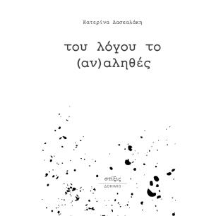 ΤΟΥ ΛΟΓΟΥ ΤΟΥ (ΑΝ)ΑΛΗΘΕΣ