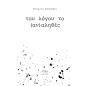 ΤΟΥ ΛΟΓΟΥ ΤΟΥ (ΑΝ)ΑΛΗΘΕΣ