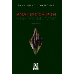 ΑΝΑΣΤΡΟΦΗ ΡΟΗ