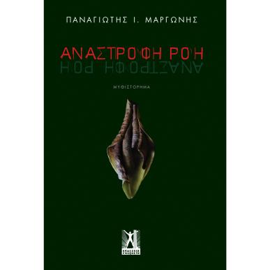 ΑΝΑΣΤΡΟΦΗ ΡΟΗ - εξωφυλλο