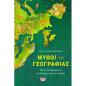 ΜΥΘΟΙ ΤΗΣ ΓΕΩΓΡΑΦΙΑΣ - ΟΚΤΩ ΛΑΝΘΑΣΜΕΝΕΣ ΑΝΤΙΛΗΨΕΙΣ ΓΙΑ ΤΟΝ ΚΟΣΜΟ