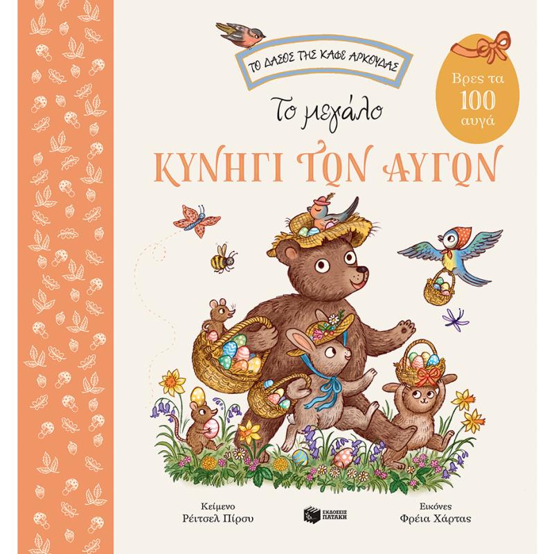 ΤΟ ΜΕΓΆΛΟ ΚΥΝΉΓΙ ΤΩΝ ΑΥΓΏΝ