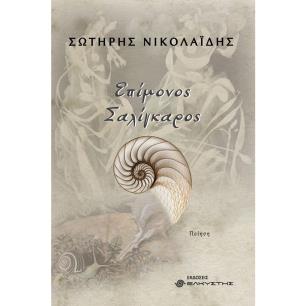 ΕΠΙΜΟΝΟΣ ΣΑΛΙΓΚΑΡΟΣ