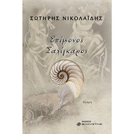 ΕΠΙΜΟΝΟΣ ΣΑΛΙΓΚΑΡΟΣ