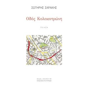 ΟΔΟΣ ΚΟΛΟΚΟΤΡΩΝΗ