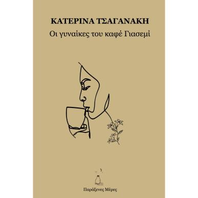 ΟΙ ΓΥΝΑΙΚΕΣ ΤΟΥ ΚΑΦΕ ΓΙΑΣΕΜΙ - εξωφυλλο