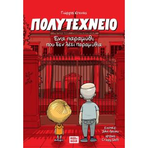 ΠΟΛΥΤΕΧΝΕΙΟ ΕΝΑ ΠΑΡΑΜΥΘΙ ΠΟΥ ΔΕΝ ΛΕΕΙ ΠΑΡΑΜΥΘΙΑ