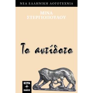 ΤΟ ΑΝΤΙΔΟΤΟ