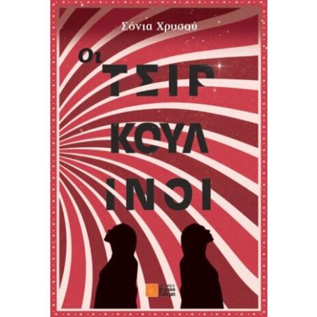 ΟΙ ΤΣΙΡΚΟΥΛΙΝΟΙ