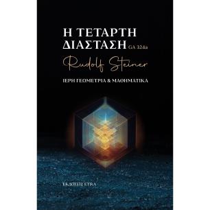 Η ΤΕΤΑΡΤΗ ΔΙΑΣΤΑΣΗ ΙΕΡΗ ΓΕΩΜΕΤΡΙΑ   ΜΑΘΗΜΑΤΙΚΑ