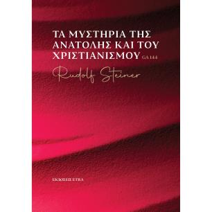 ΤΑ ΜΥΣΤΗΡΙΑ ΤΗΣ ΑΝΑΤΟΛΗΣ ΚΑΙ ΤΟΥ ΧΡΙΣΤΙΑΝΙΣΜΟΥ
