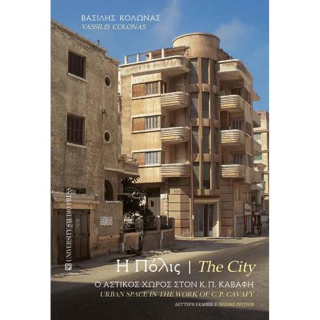 Η ΠΟΛΙΣ / THE CITY Ο ΑΣΤΙΚΟΣ ΧΩΡΟΣ ΣΤΟΝ Κ.Π. ΚΑΒΑΦΗ / URBAN SPACE IN THE WORK OF C.P. KAVAFY 2Η ΕΚΔΟΣΗ