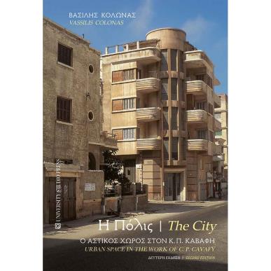 Η ΠΟΛΙΣ / THE CITY Ο ΑΣΤΙΚΟΣ ΧΩΡΟΣ ΣΤΟΝ Κ.Π. ΚΑΒΑΦΗ / URBAN SPACE IN THE WORK OF C.P. KAVAFY 2Η ΕΚΔΟΣΗ - εξωφυλλο