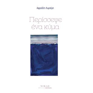 ΠΕΡΙΣΣΕΨΕ ΕΝΑ ΚΥΜΑ