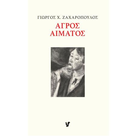 ΑΓΡΟΣ ΑΙΜΑΤΟΣ