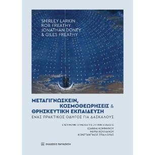 ΜΕΤΑΓΙΓΝΩΣΚΕΙΝ, ΚΟΣΜΟΘΕΩΡΗΣΕΙΣ ΚΑΙ ΘΡΗΣΚΕΥΤΙΚΗ ΕΚΠΑΙΔΕΥΣΗ ΕΝΑΣ ΠΡΑΚΤΙΚΟΣ ΟΔΗΓΟΣ ΓΙΑ ΔΑΣΚΑΛΟΥΣ