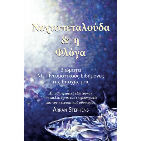 ΝΥΧΤΟΠΕΤΑΛΟΥΔΑ   Η ΦΛΟΓΑ ΒΙΩΜΑΤΑ ΜΕ ΠΝΕΥΜΑΤΙΚΟΥΣ ΕΙΔΗΜΟΝΕΣ ΤΗΣ ΕΠΟΧΗΣ ΜΑΣ
