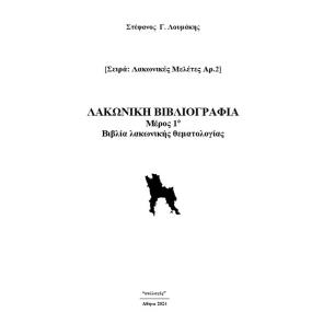 ΛΑΚΩΝΙΚΗ ΒΙΒΛΙΟΓΡΑΦΙΑ ΜΕΡΟΣ 1Ο. ΒΙΒΛΙΑ ΛΑΚΩΝΙΚΗΣ ΘΕΜΑΤΟΛΟΓΙΑΣ
