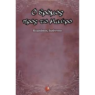 Ο ΔΡΟΜΟΣ ΠΡΟΣ ΤΟ ΜΑΥΡΟ