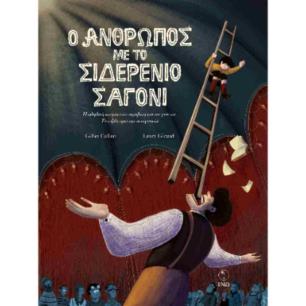 Ο ΑΝΘΡΩΠΟΣ ΜΕ ΤΟ ΣΙΔΕΡΕΝΙΟ ΣΑΓΟΝΙ