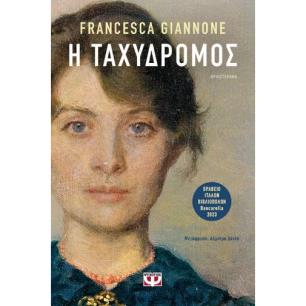 Η ΤΑΧΥΔΡΟΜΟΣ